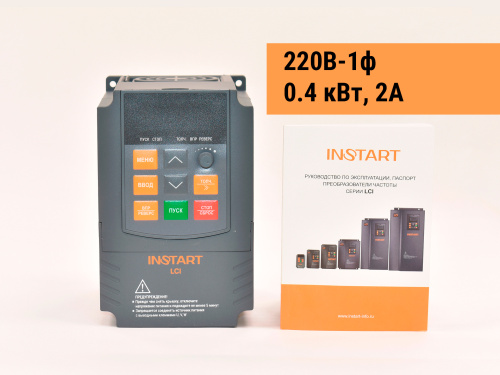 LCI-G0.4-2B+LCI-FM Частотный преобразователь INSTART LCI-G0.4-2B+LCI-FM, 220В, 0,4кВт, 2А
